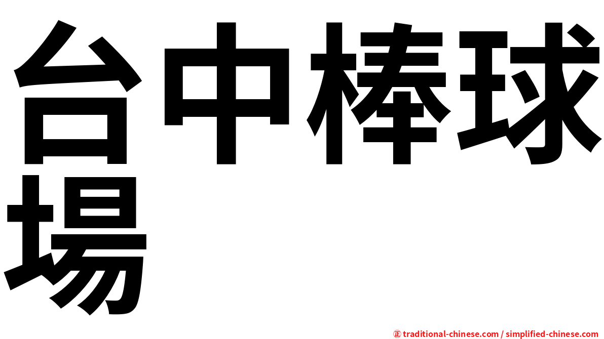 台中棒球場