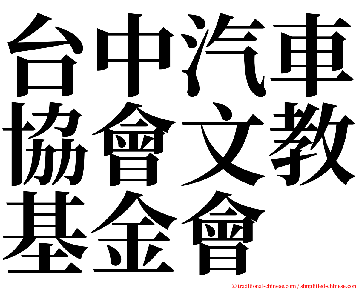 台中汽車協會文教基金會 serif font