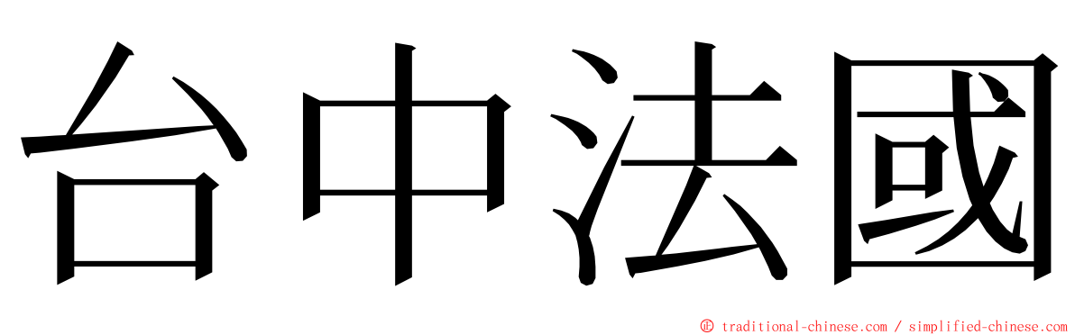 台中法國 ming font