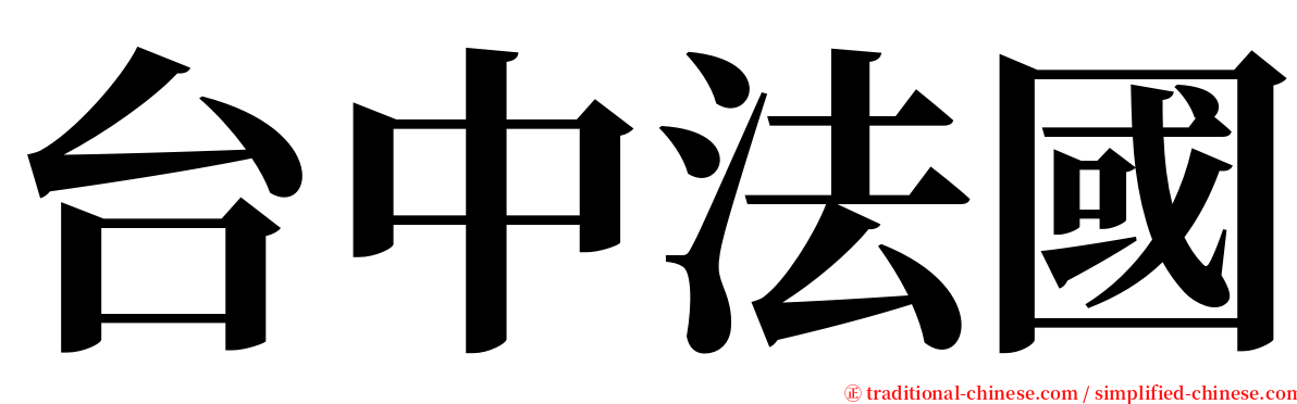 台中法國 serif font