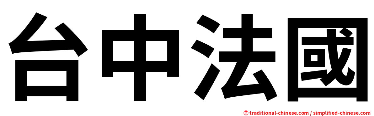 台中法國