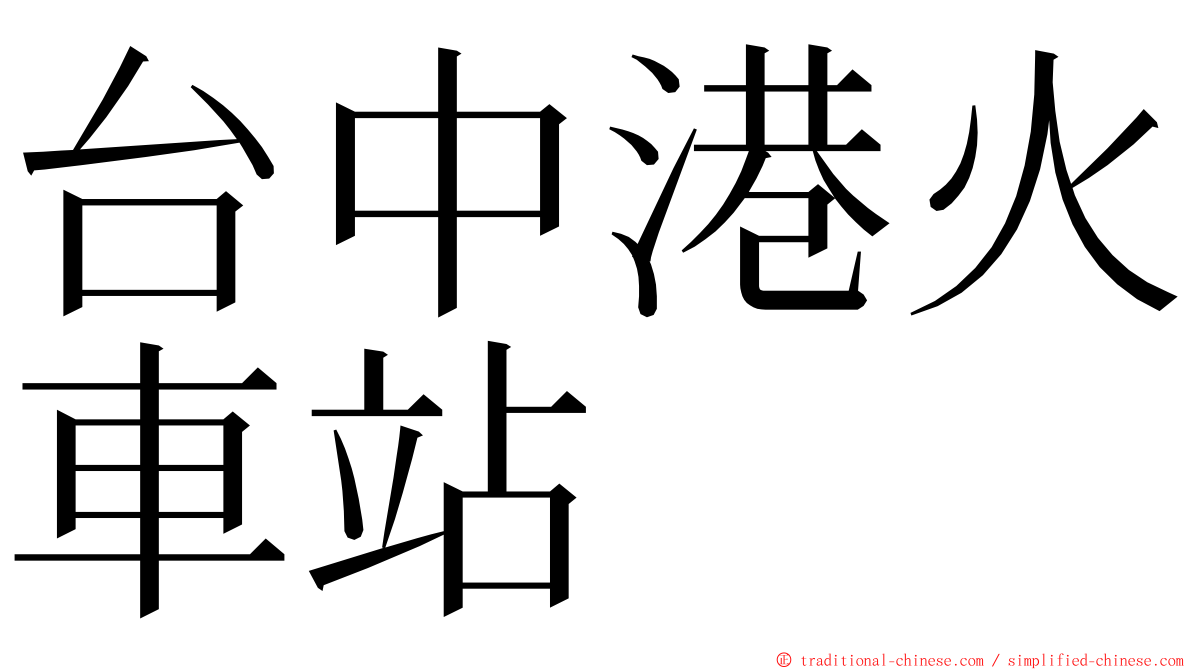 台中港火車站 ming font