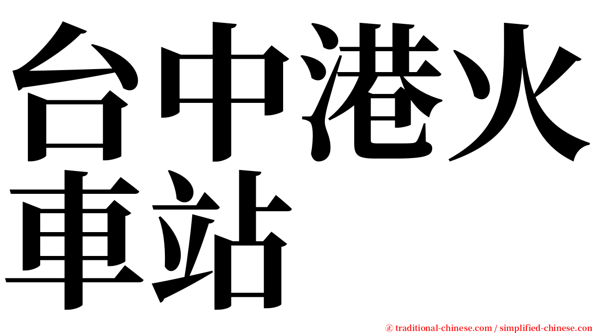 台中港火車站 serif font