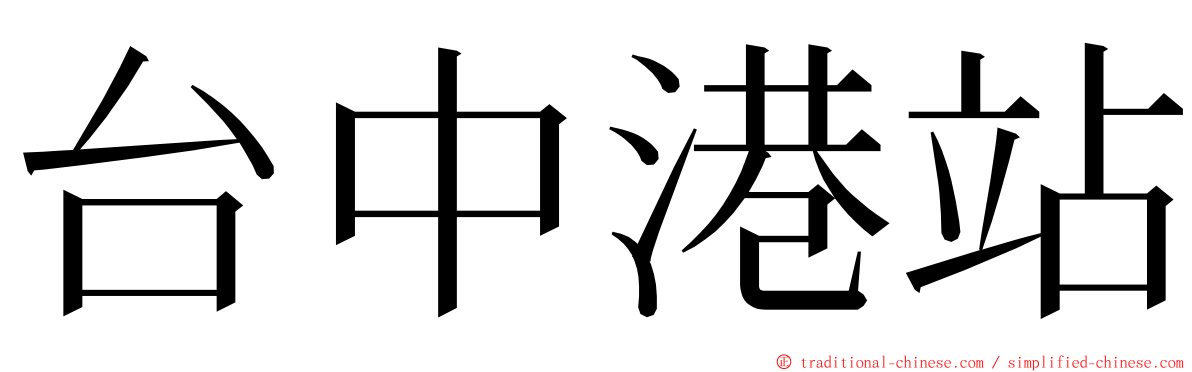 台中港站 ming font