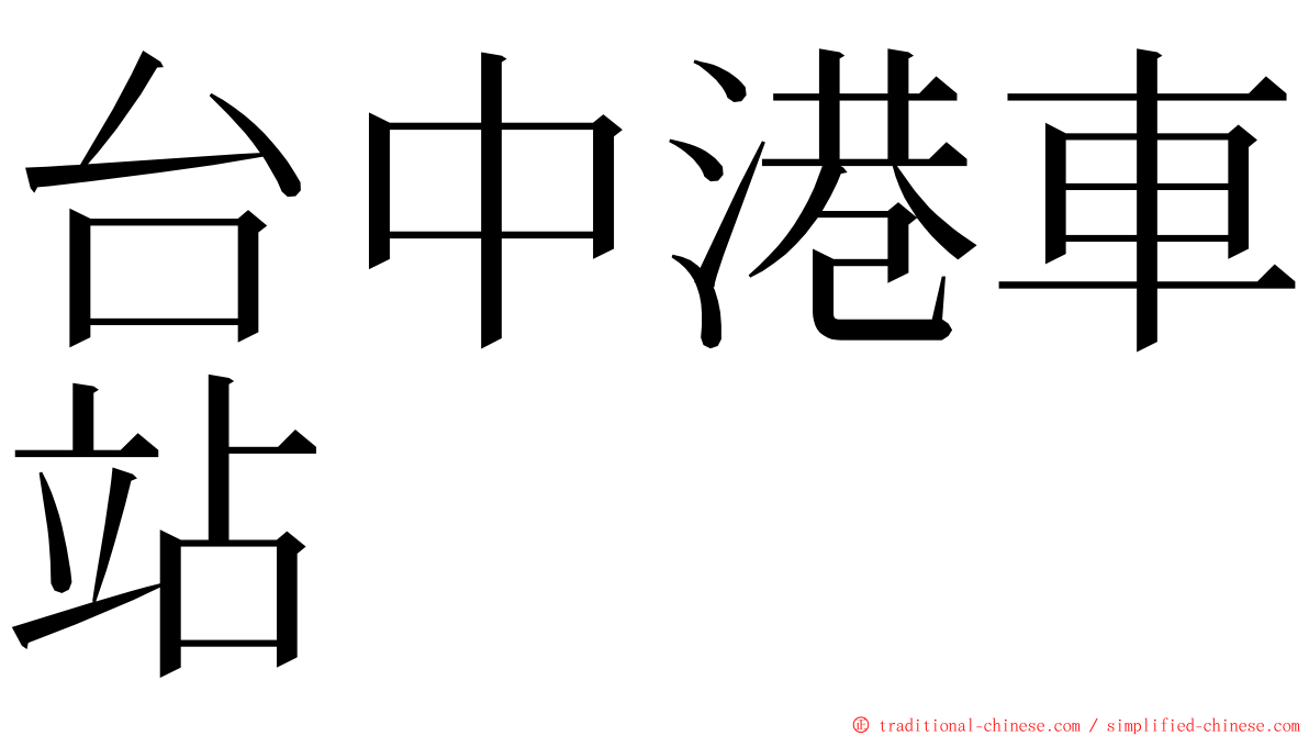 台中港車站 ming font