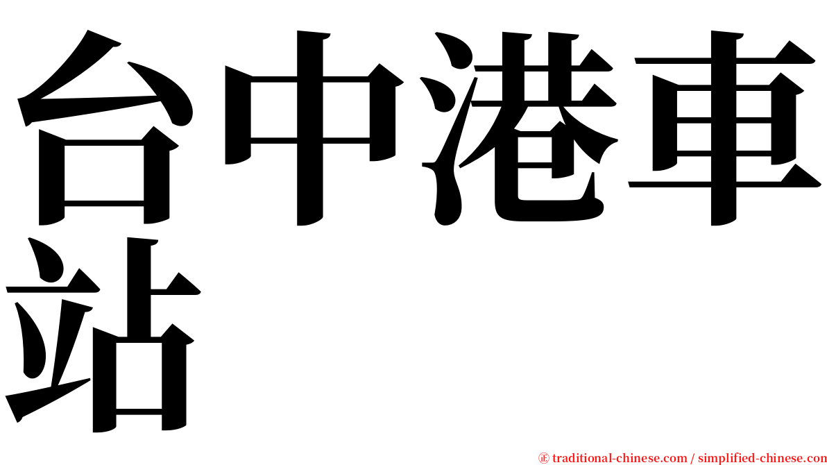 台中港車站 serif font