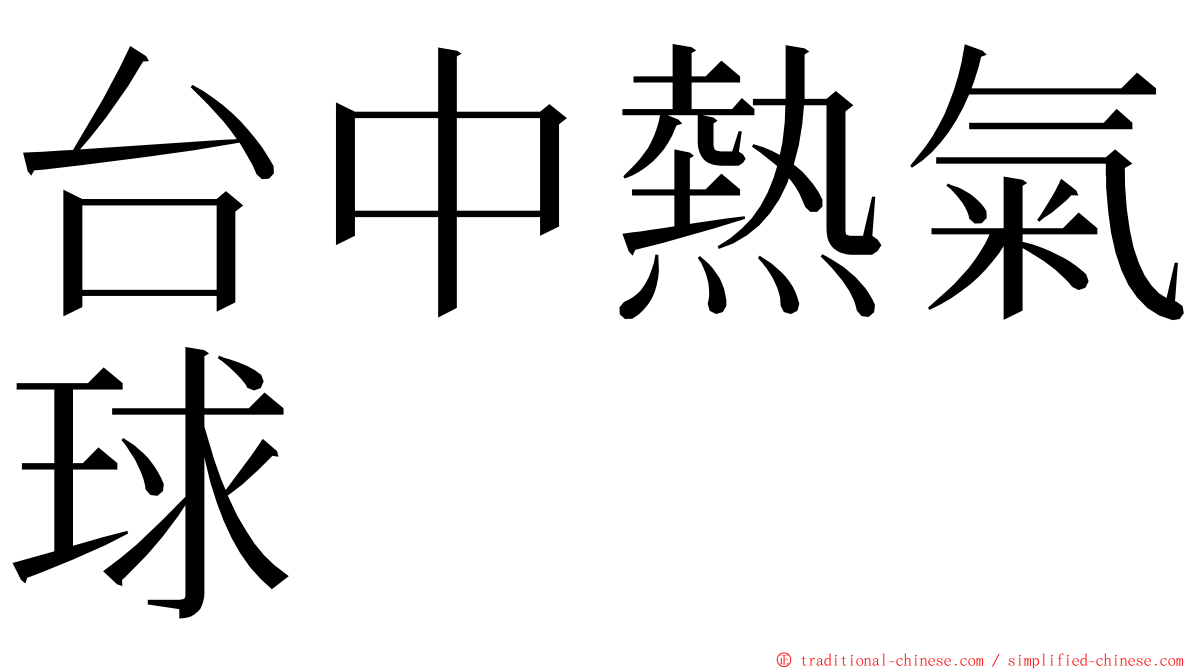 台中熱氣球 ming font