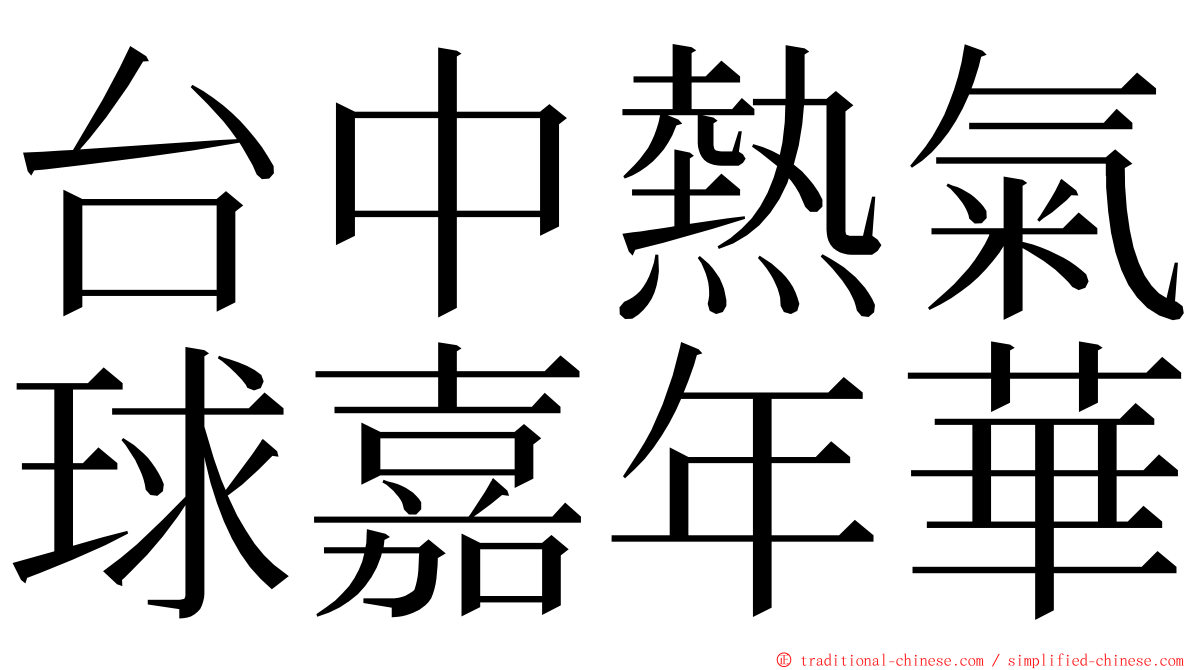 台中熱氣球嘉年華 ming font