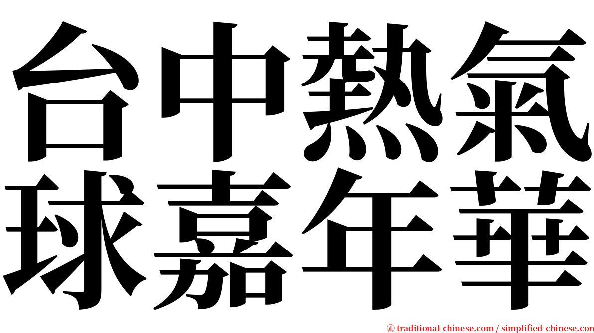 台中熱氣球嘉年華 serif font