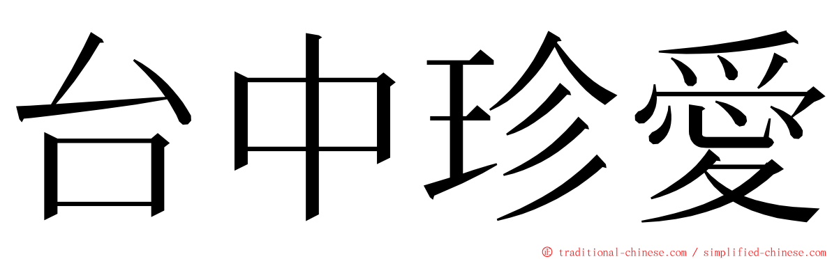 台中珍愛 ming font