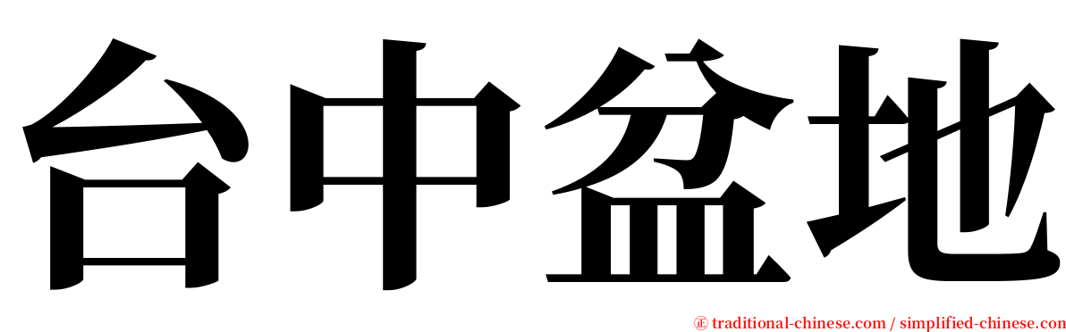 台中盆地 serif font