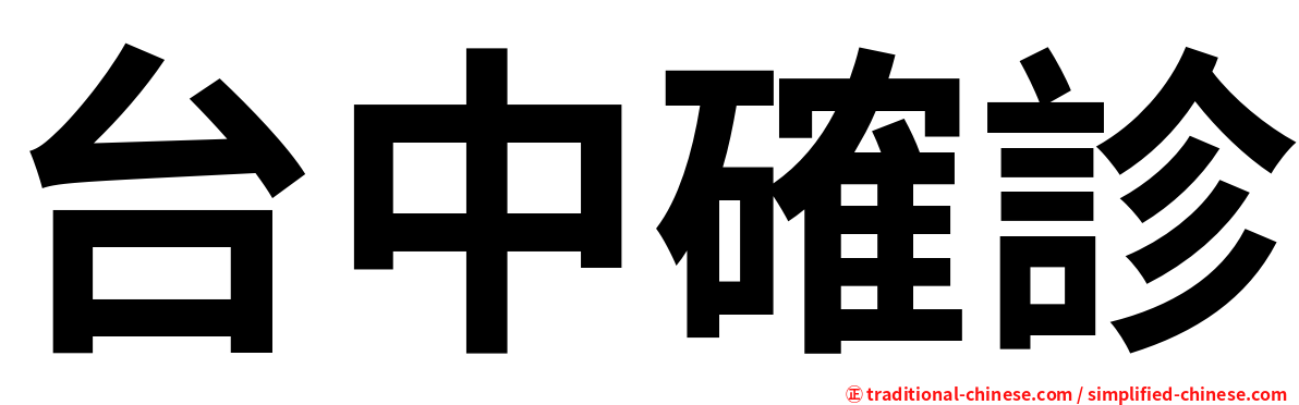 台中確診