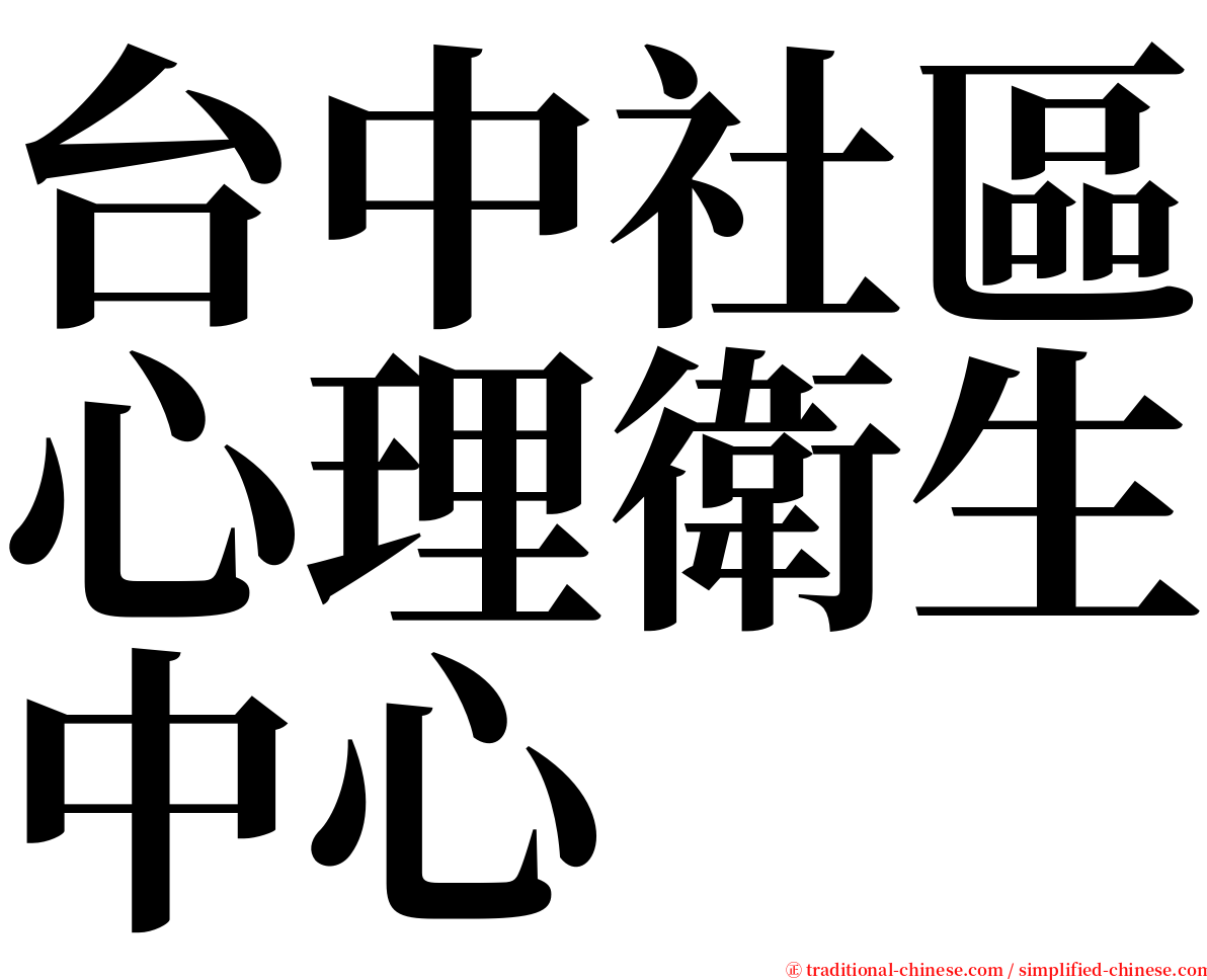 台中社區心理衛生中心 serif font