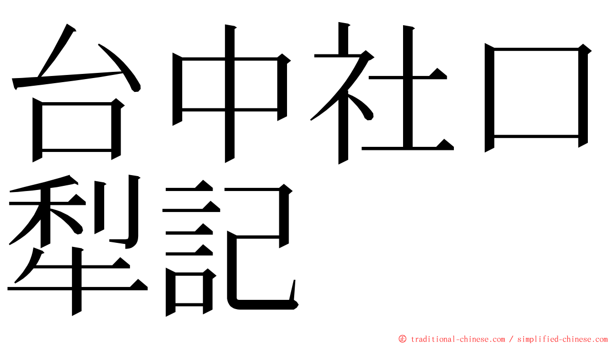 台中社口犁記 ming font