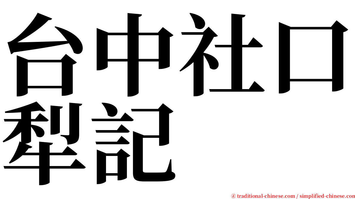 台中社口犁記 serif font