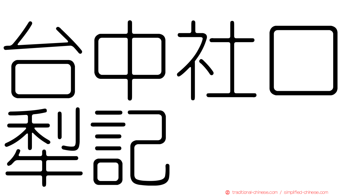 台中社口犁記