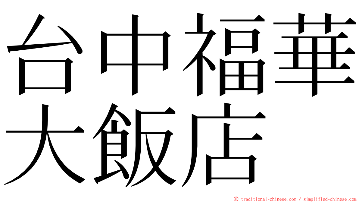 台中福華大飯店 ming font