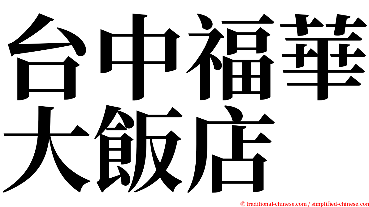 台中福華大飯店 serif font