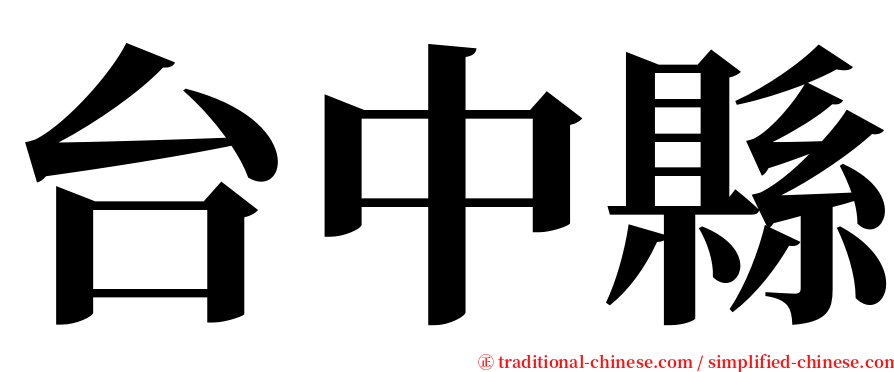 台中縣 serif font