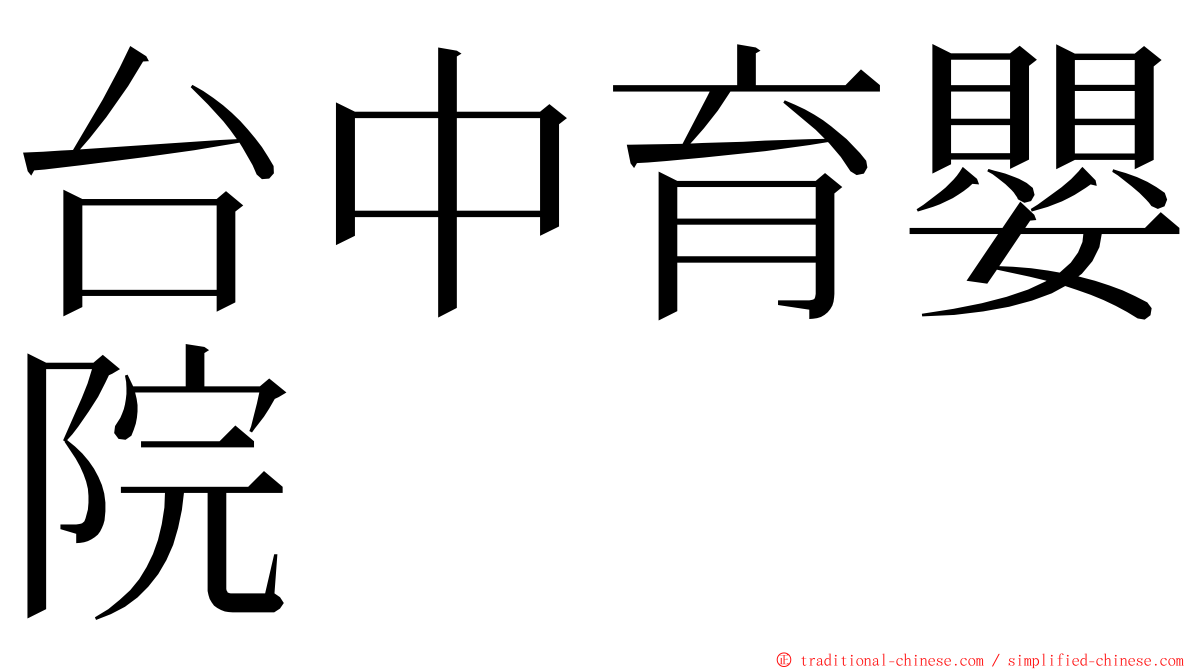 台中育嬰院 ming font