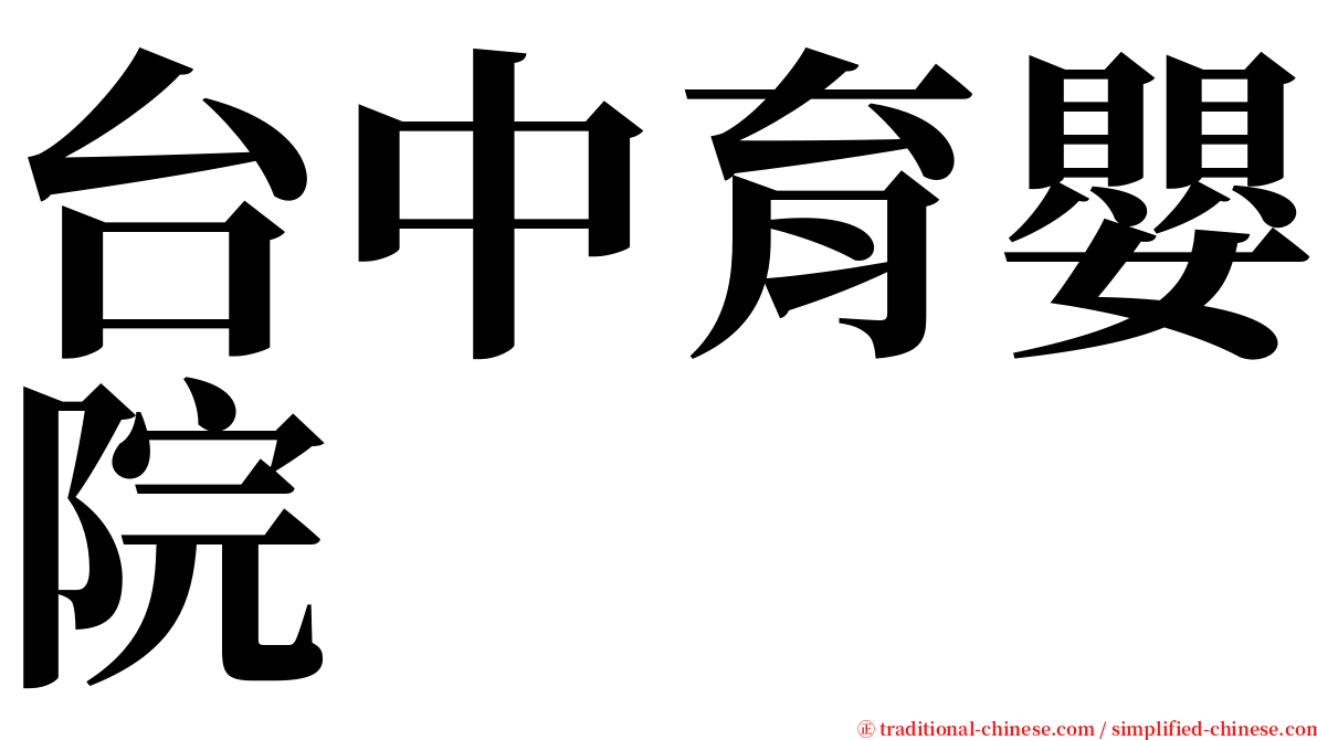 台中育嬰院 serif font