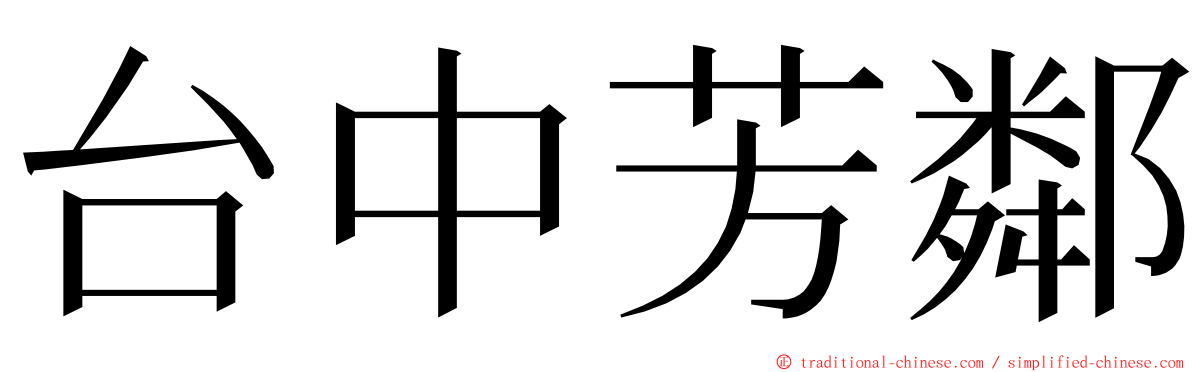 台中芳鄰 ming font