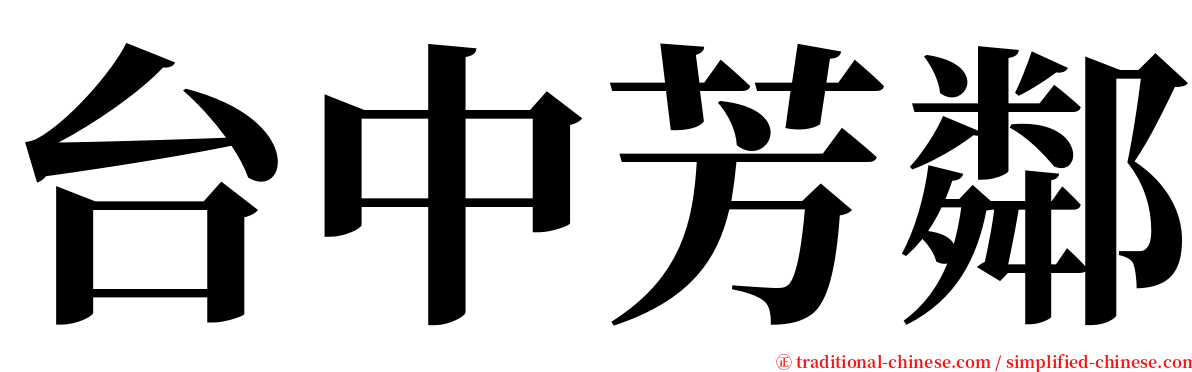 台中芳鄰 serif font