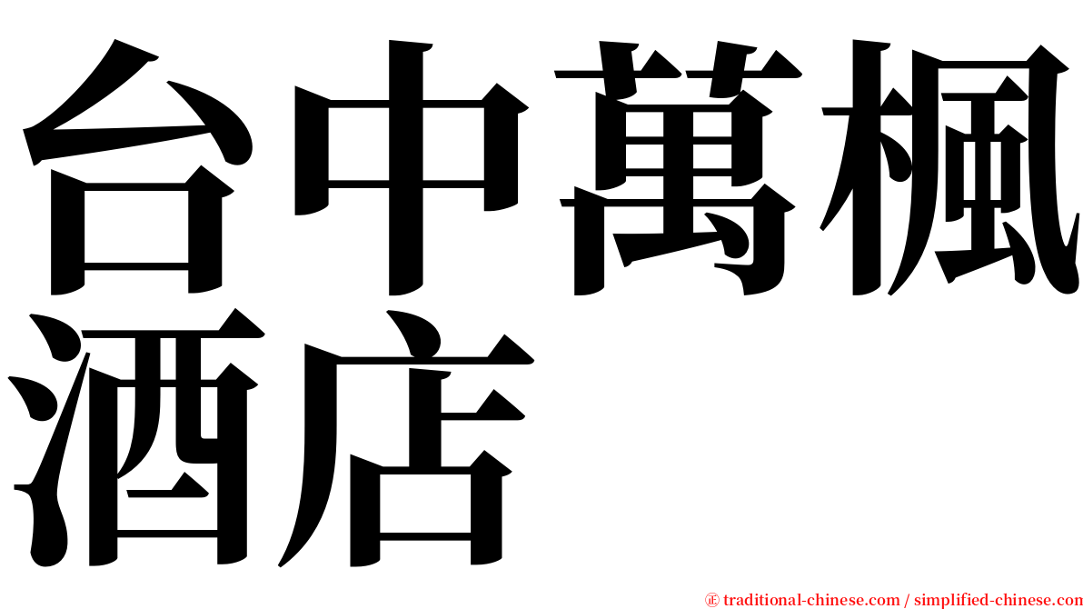 台中萬楓酒店 serif font