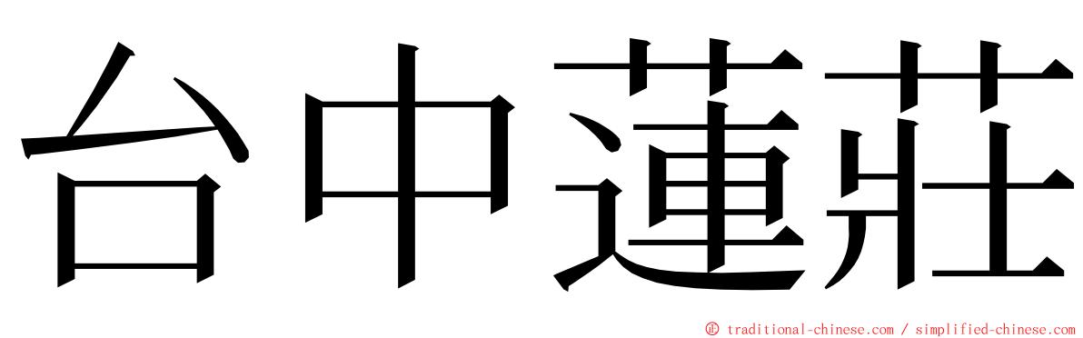 台中蓮莊 ming font
