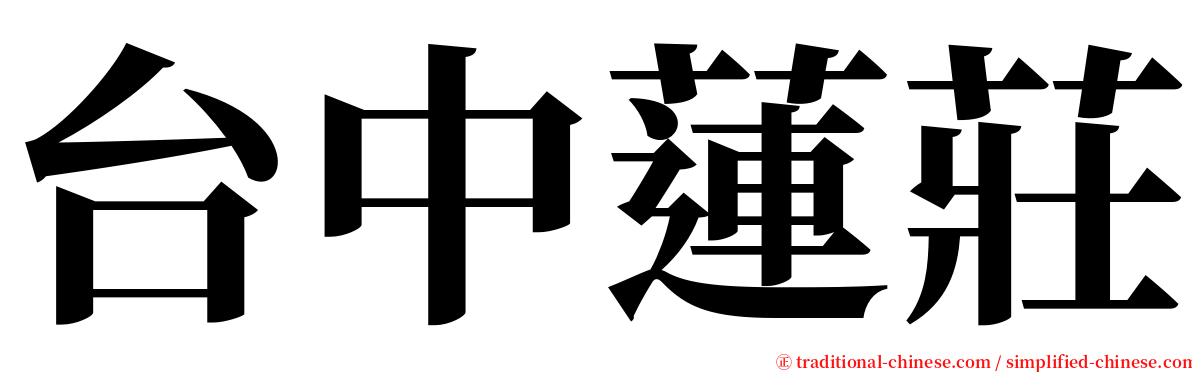台中蓮莊 serif font