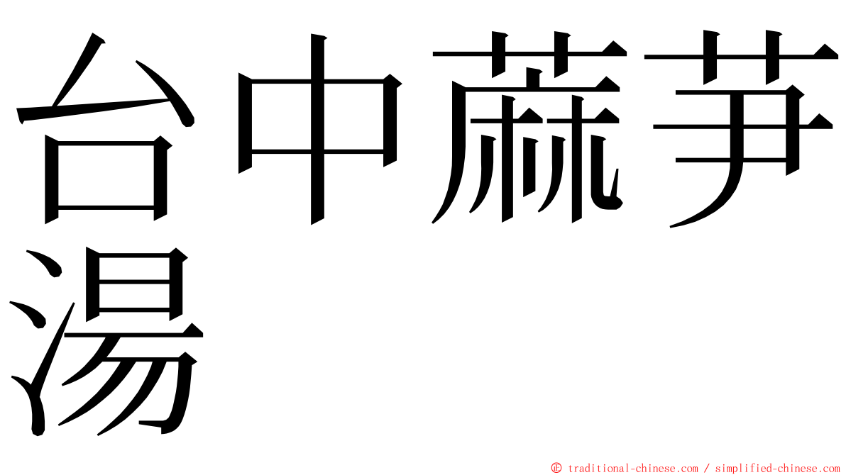 台中蔴芛湯 ming font