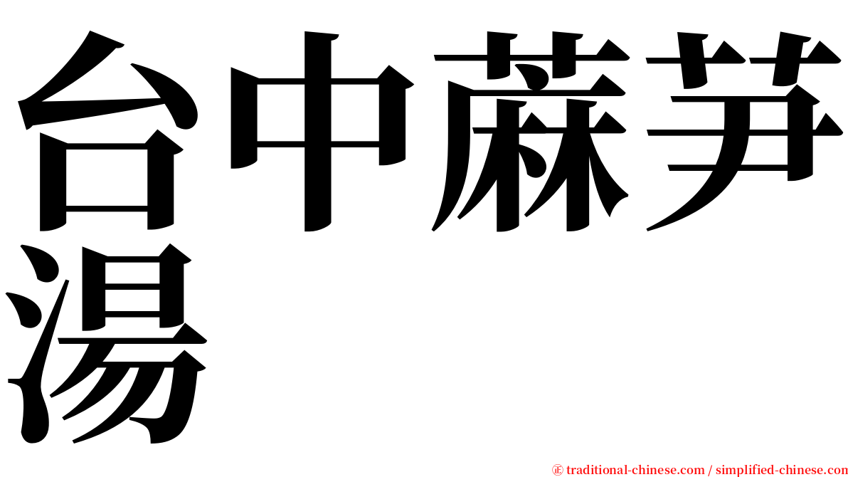 台中蔴芛湯 serif font