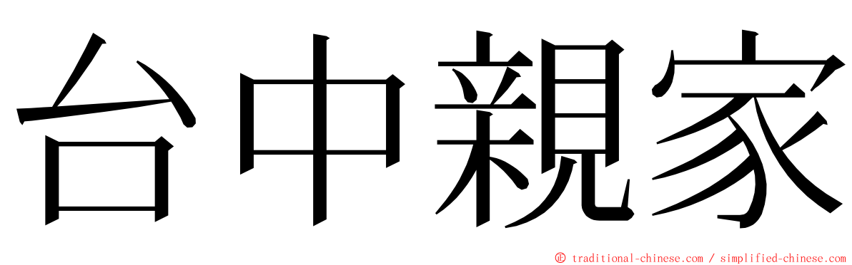 台中親家 ming font