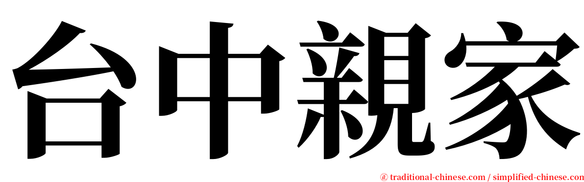 台中親家 serif font