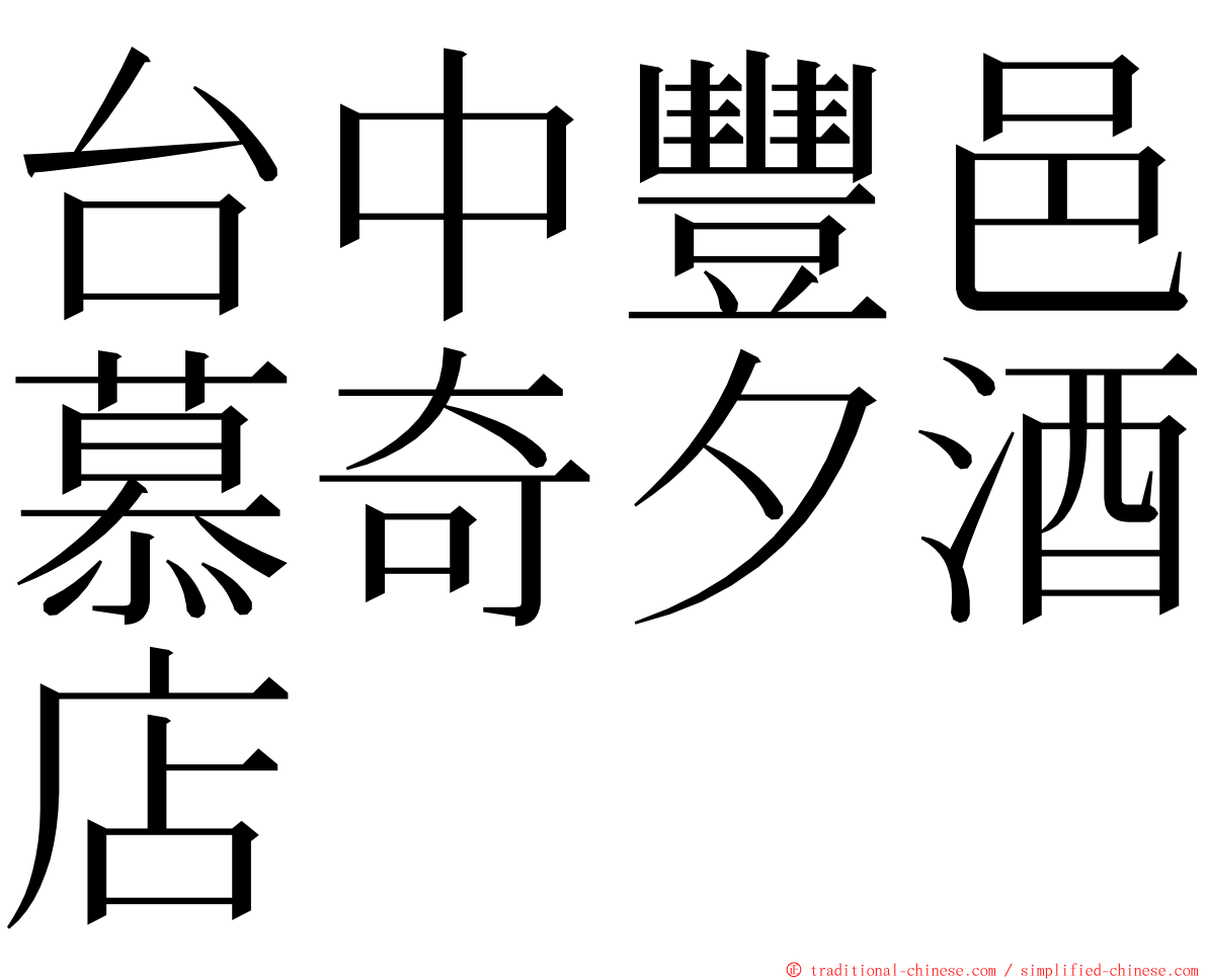 台中豐邑慕奇夕酒店 ming font