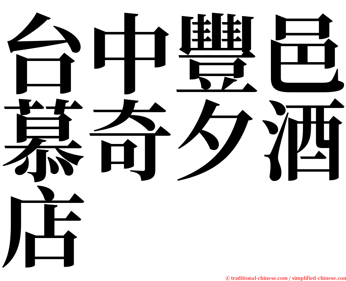 台中豐邑慕奇夕酒店 serif font