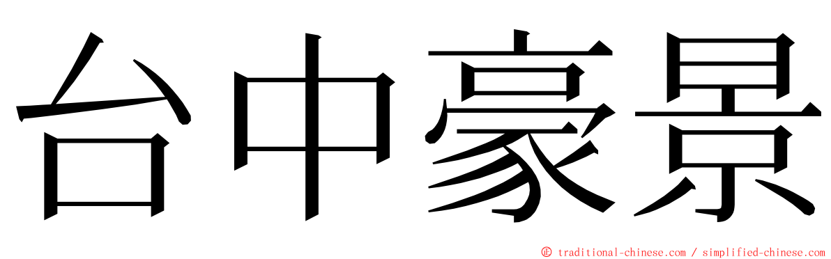 台中豪景 ming font