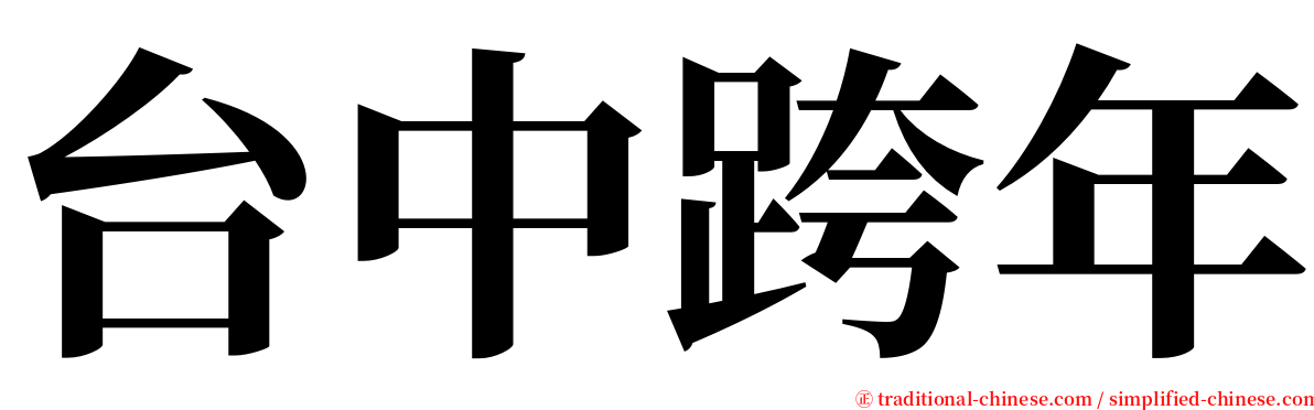 台中跨年 serif font