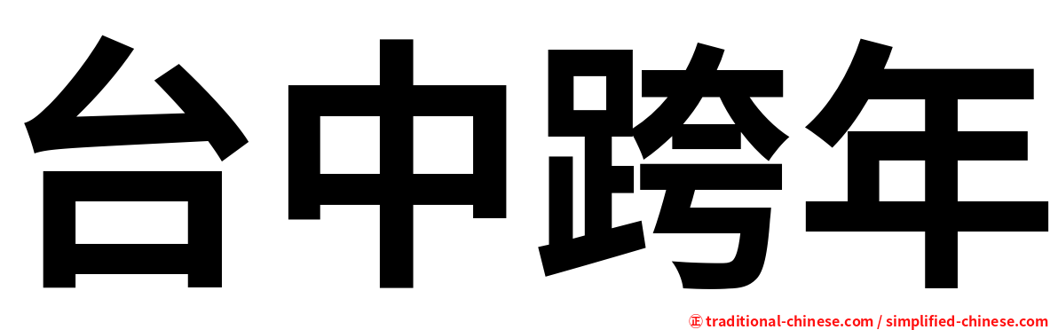 台中跨年