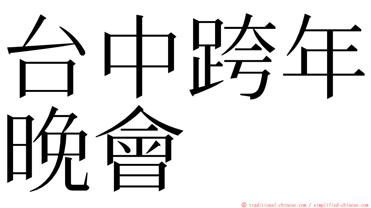 台中跨年晚會 ming font