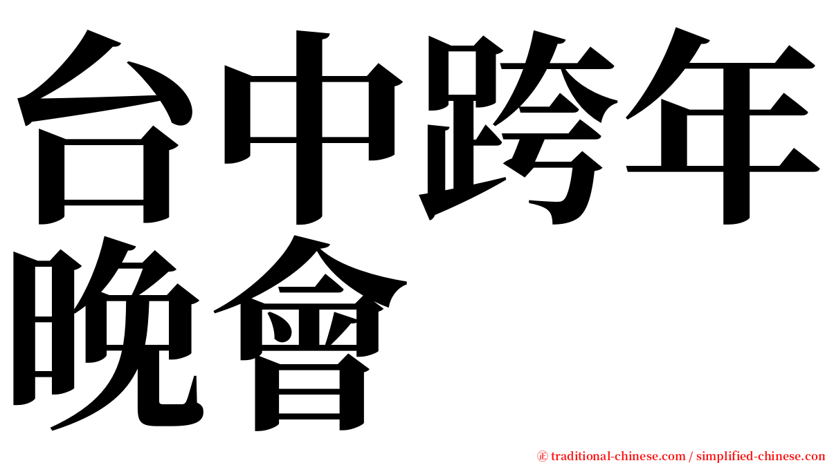 台中跨年晚會 serif font