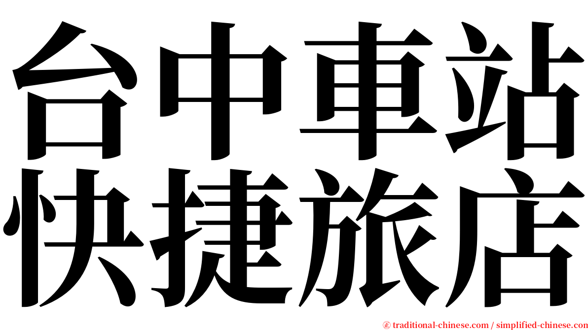台中車站快捷旅店 serif font