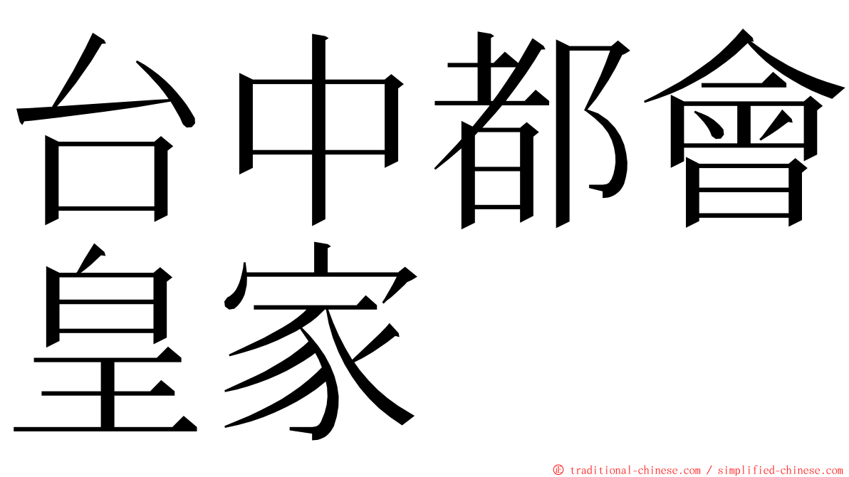 台中都會皇家 ming font