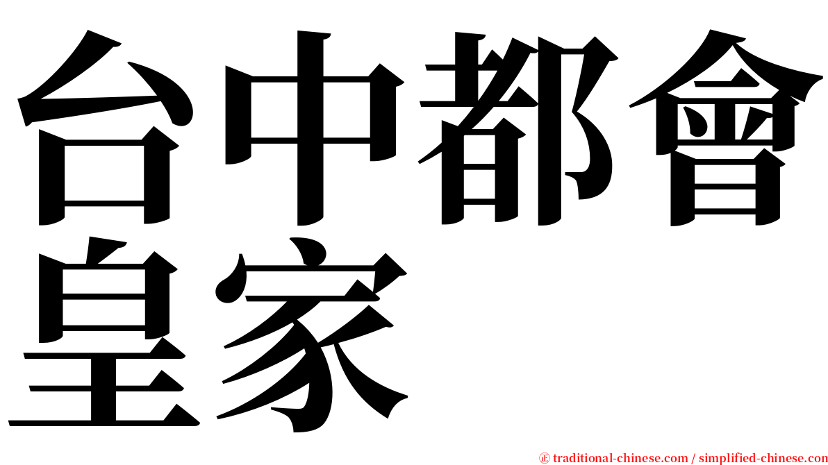 台中都會皇家 serif font