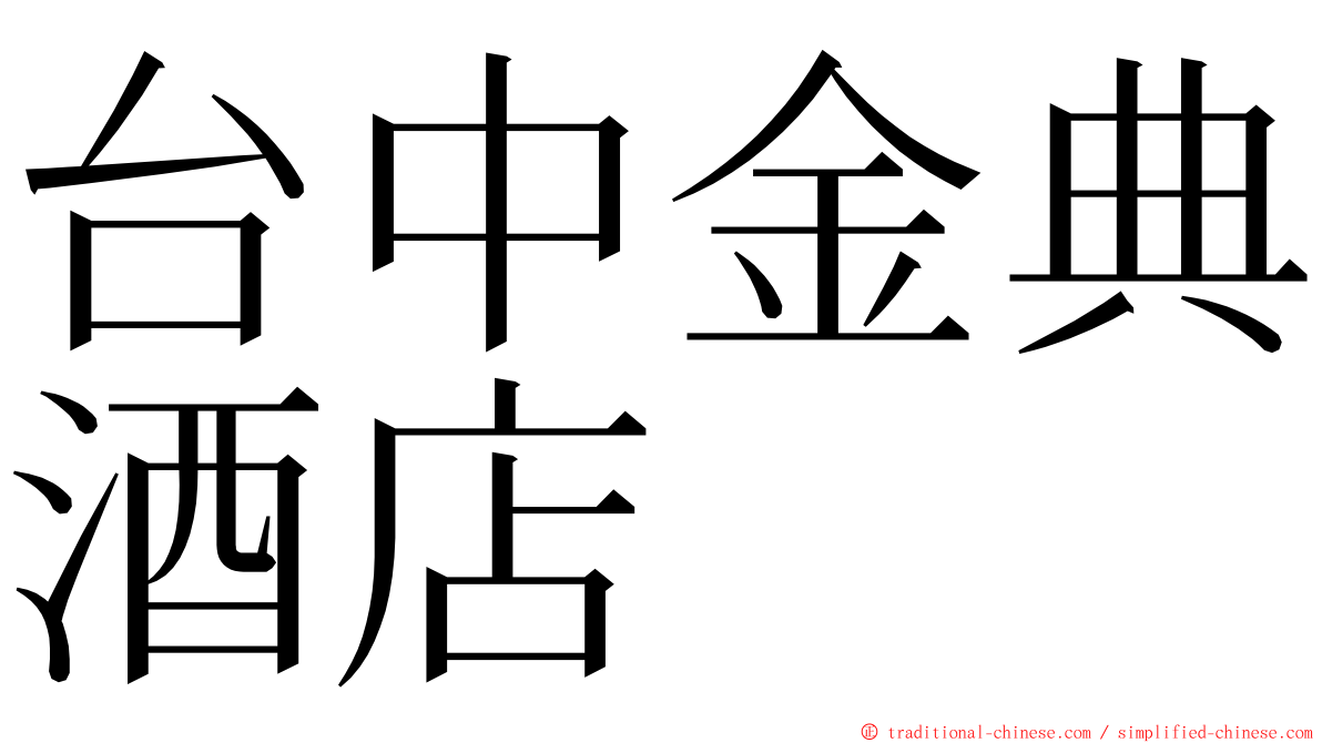 台中金典酒店 ming font