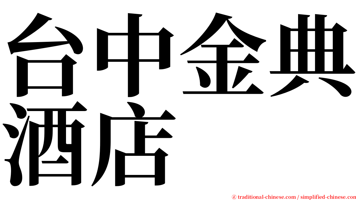 台中金典酒店 serif font