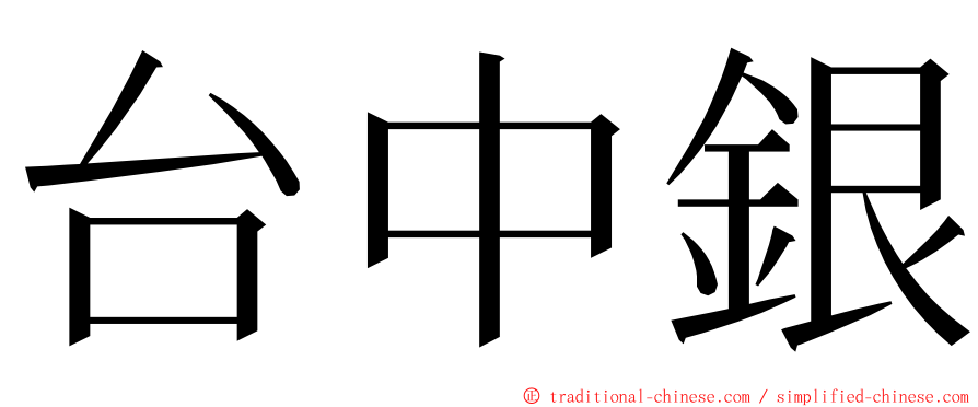 台中銀 ming font