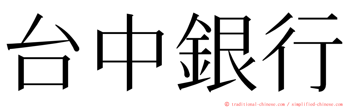 台中銀行 ming font