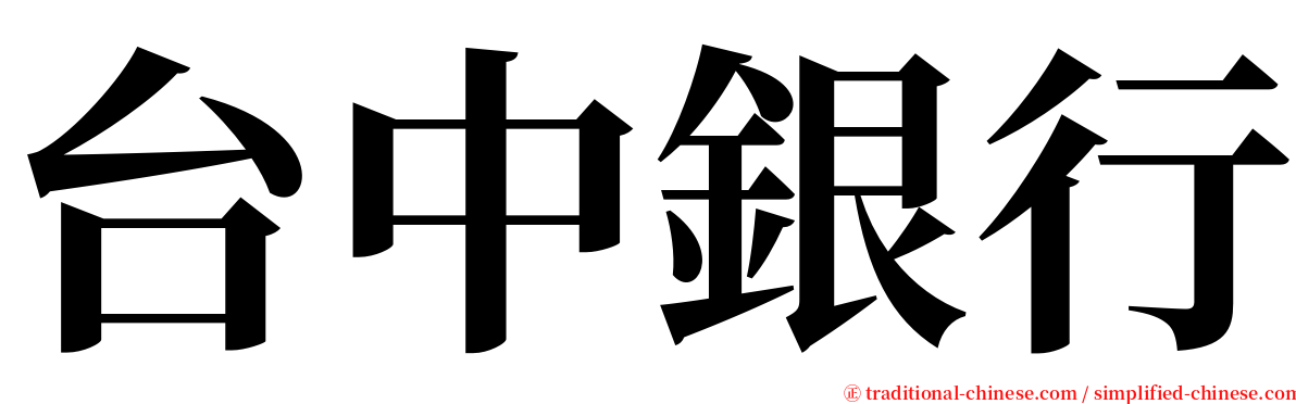 台中銀行 serif font