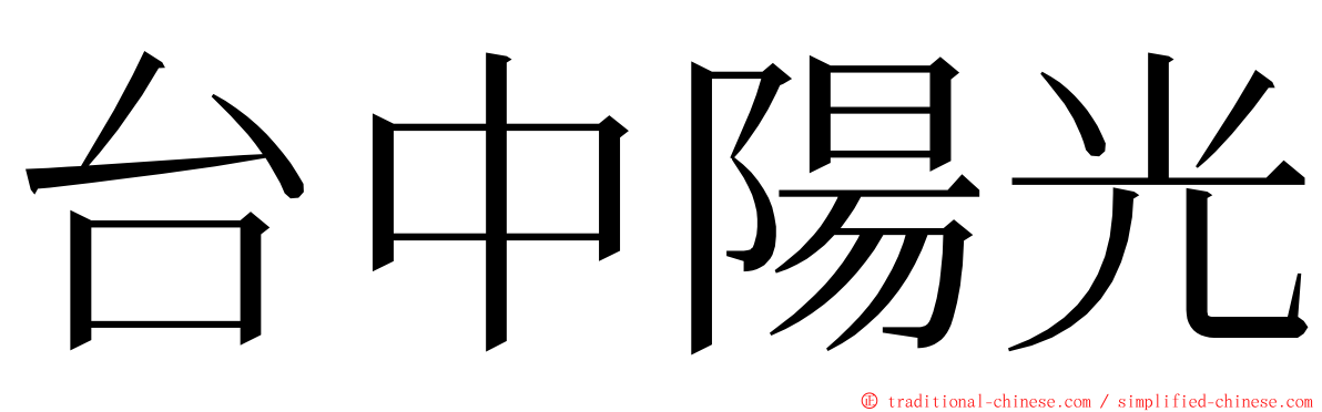 台中陽光 ming font